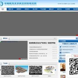 中国航发北京航空材料研究院
