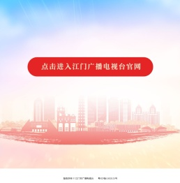 江门广播电视台