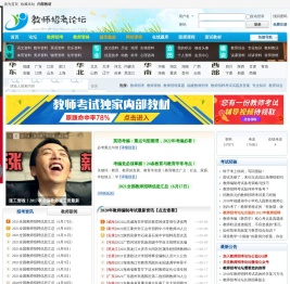 教师招考论坛