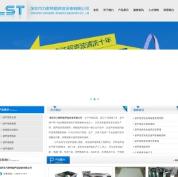 深圳市力斯特超声波设备有限公司官方网站