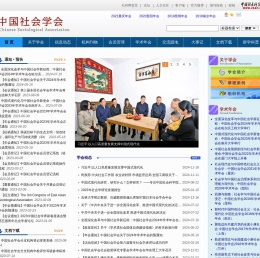 中国社会学会网