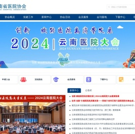 云南省医院协会