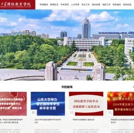 山东大学国际教育学院
