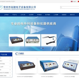 电外科设备,医用仪器,医疗机械,医用手术器,高频手术器,高频电子设备,常州市延陵电子设备有限公司