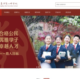 重庆市第八中学校