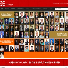 中国经济50人论坛