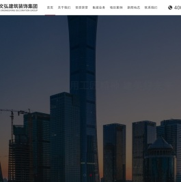 北京天文弘建筑装饰集团有限公司