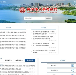 黄冈市人事考试网