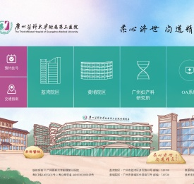 广州医科大学附属第三医院