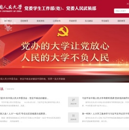 党委学生工作部（处）