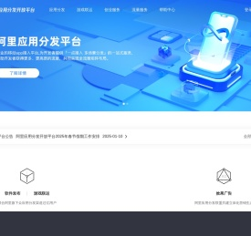 阿里应用分发开放平台