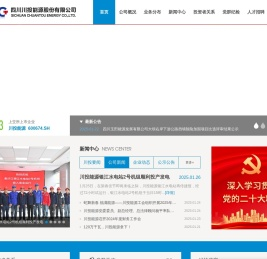 四川川投能源股份有限公司