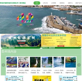 贵州省中国青年旅行社官方网站