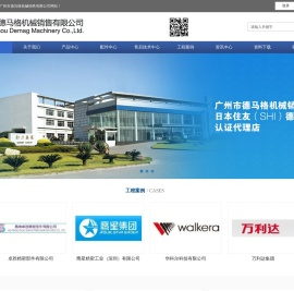 广州市德马格机械销售有限公司
