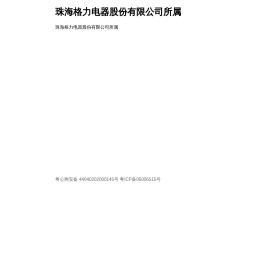珠海格力电器股份有限公司