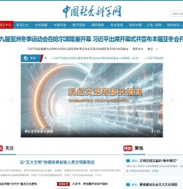 中国社会科学网
