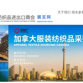 中国纺织品进出口商会展览网