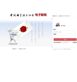 中国科协电子邮局