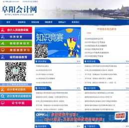 阜阳会计网一为会计人员服务