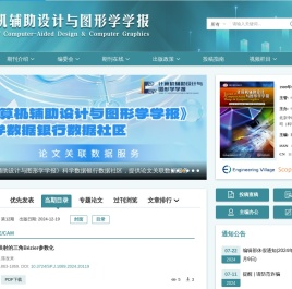 计算机辅助设计与图形学学报