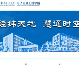 电子信息工程学院