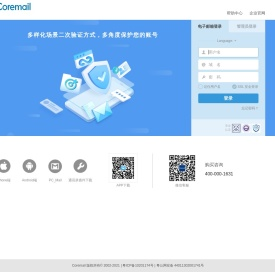 Coremail专业邮件系统托管