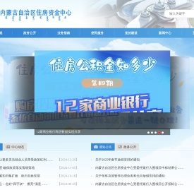 内蒙古自治区住房资金管理中心