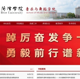 菏泽学院音乐与舞蹈学院