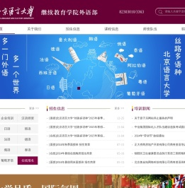 北京语言大学培训学院
