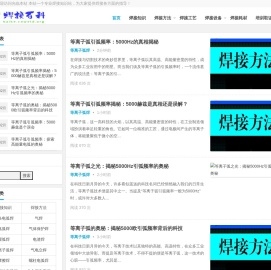 焊接技术