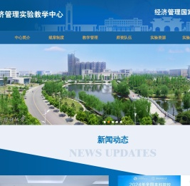 经济管理实验教学中心