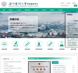 温州医科大学司法鉴定中心
