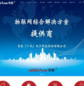 帝能（广州）电子科技股份有限公司
