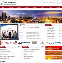 深圳市商标协会