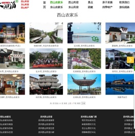苏州西山农家乐