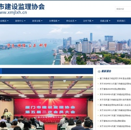 厦门市建设监理协会