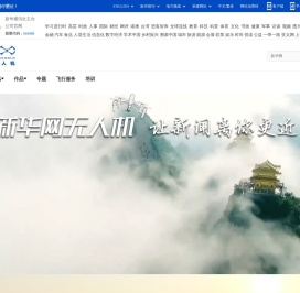 新华网无人机