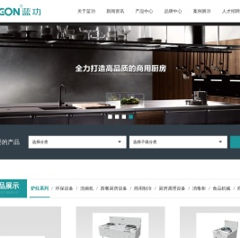 南京蓝功厨具制造有限公司