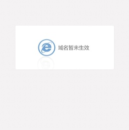 域名暂未生效
