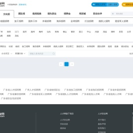 广东省人才招聘网