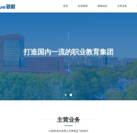 新程教育集团