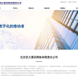 北京亚大通讯网络有限责任公司