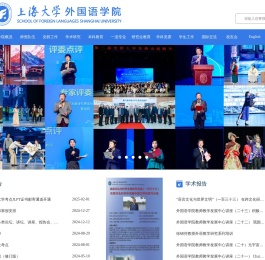 上海大学外国语学院