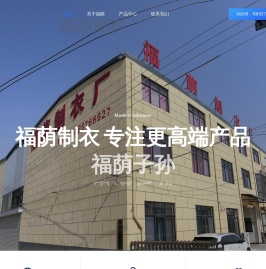 福荫制衣厂