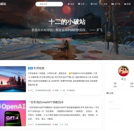 十二的小破站