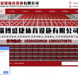 淄博盛捷体育设施有限公司