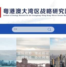 粤港澳大湾区战略研究院