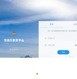 荣昌区教育学会