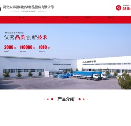 河北安泰塑料包装制品股份有限公司