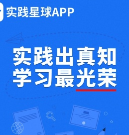 实践星球